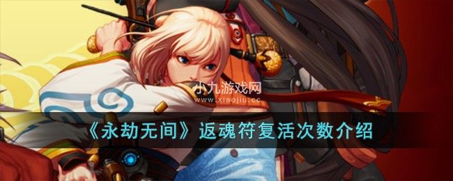 永劫无间返魂符能复活多少次-永劫无间返魂符复活次数介绍