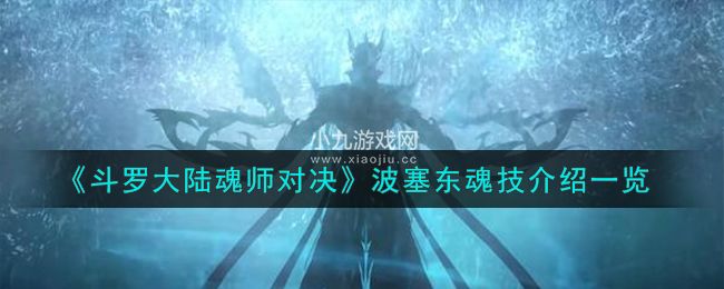 斗罗大陆魂师对决波塞东魂技效果介绍一览