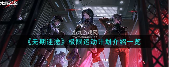 无期迷途极限运动计划装束如何获取-无期迷途极限运动计划上线时间介绍