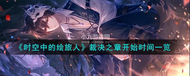 时空中的绘旅人裁决之章什么时候开始-时空中的绘旅人裁决之章开始时间