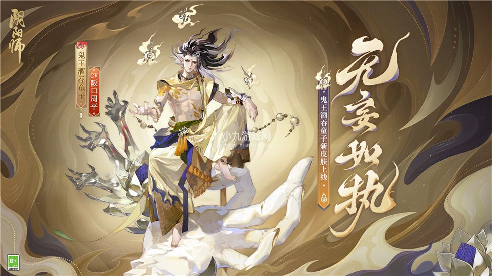 阴阳师鬼王酒吞童子新皮肤•无妄如执上线