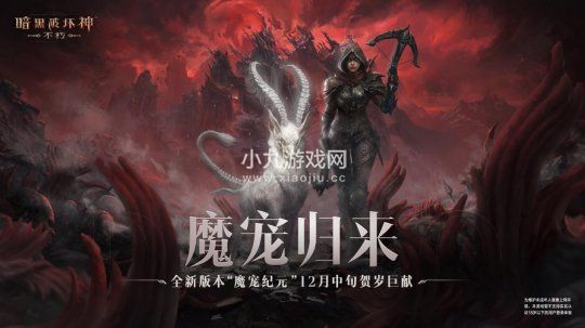 轻松布局坐享好礼！《暗黑破坏神：不朽》全新塔防玩法【猩红旋涡】12月中旬上线