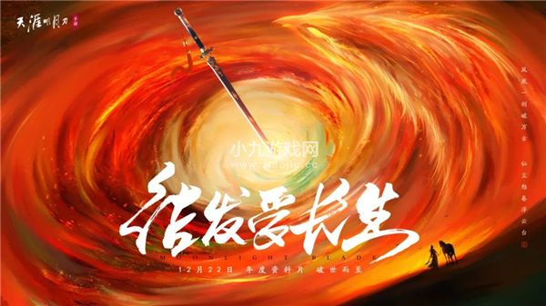 天涯明月刀手游年度资料片12月22日破世而至 长生剑派重磅来袭