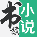 书旗小说免费版下载安装-书旗小说免费阅读下载2024最新版