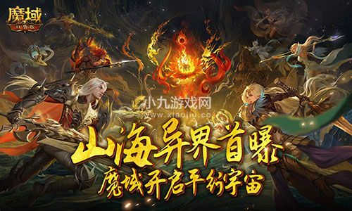 山海异界首曝魔域口袋版开启平行宇宙 战魂不灭资料片将于12月下旬上线