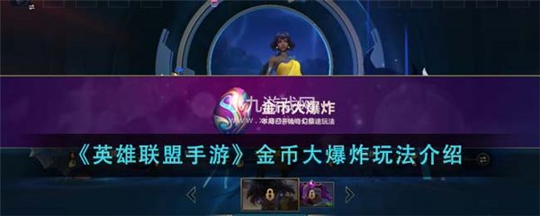 英雄联盟手游金币大爆炸怎么玩 金币大爆炸彩蛋玩法介绍