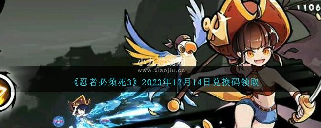 忍者必须死3最新兑换码及使用方式介绍 2023年12月14日兑换码领取