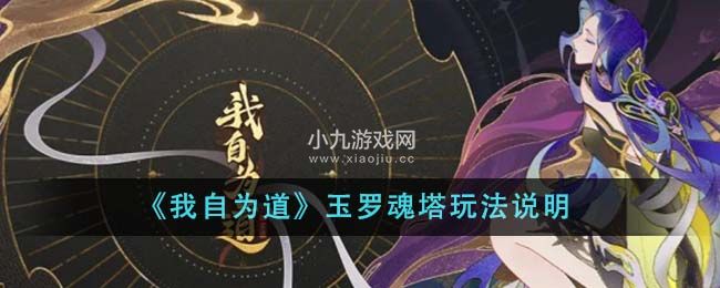 《我自为道》玉罗魂塔玩法说明