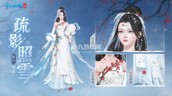 倩女手游全新冬日时装坐骑12月21日震撼登场 疏影照雪唯美上线