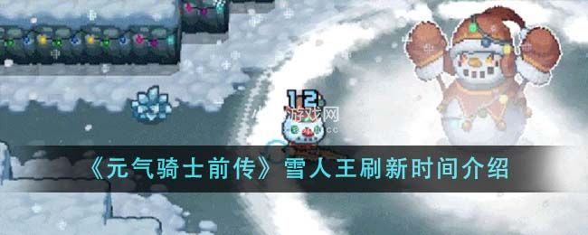 元气骑士前传雪人王刷新时间介绍 雪人王什么时候刷新