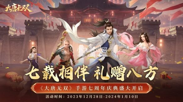 大唐无双七周年庆典12月18日正式开启 七载相伴礼赠八方登录即领限定福利