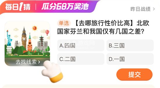 淘宝每日一猜瓜分68万奖池2023.12.29答案 北欧国家芬兰和我国仅有几国之差