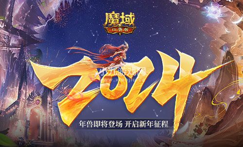 魔域口袋版新年征程启动 龙年兽携手战魂不灭资料片强势登场